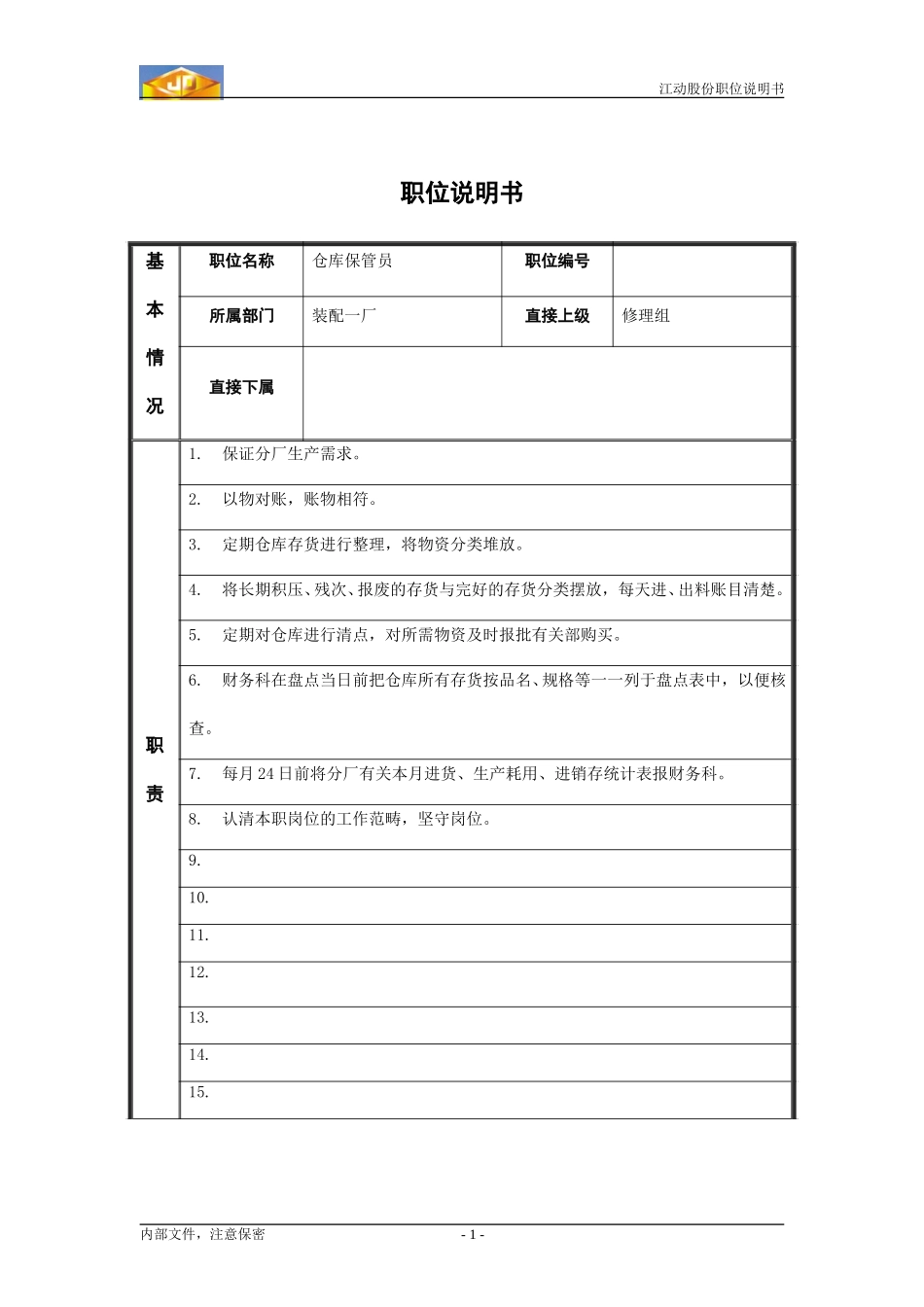 Zy职位说明书_仓库保管员.doc_第1页