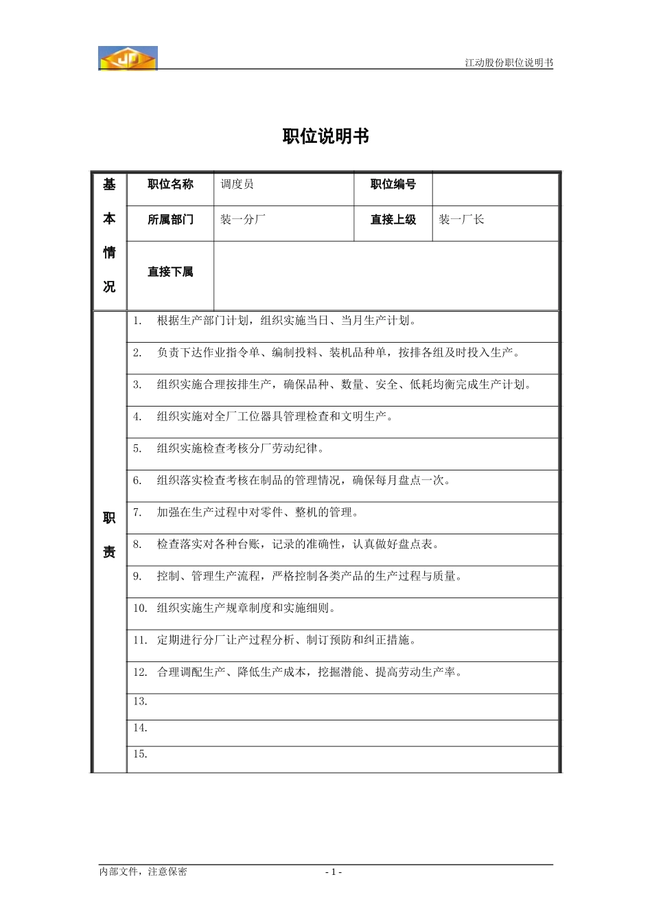 Zy职位说明书_车间调度员.doc_第1页