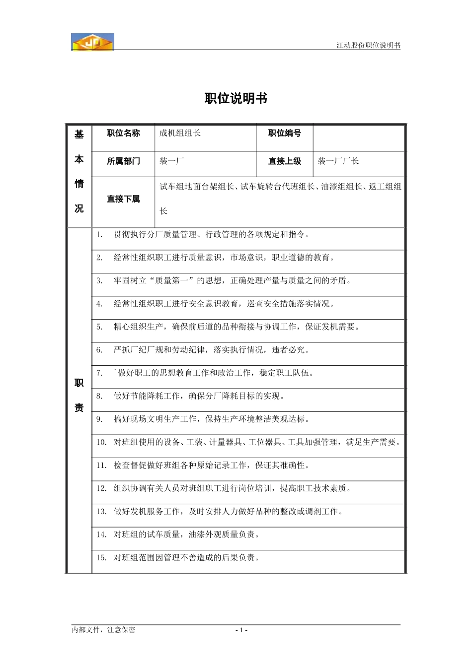 Zy职位说明书_成机组组长.doc_第1页