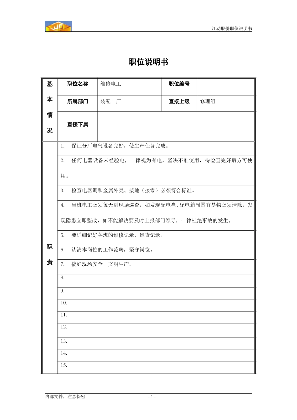 Zy职位说明书_维修电工.doc_第1页