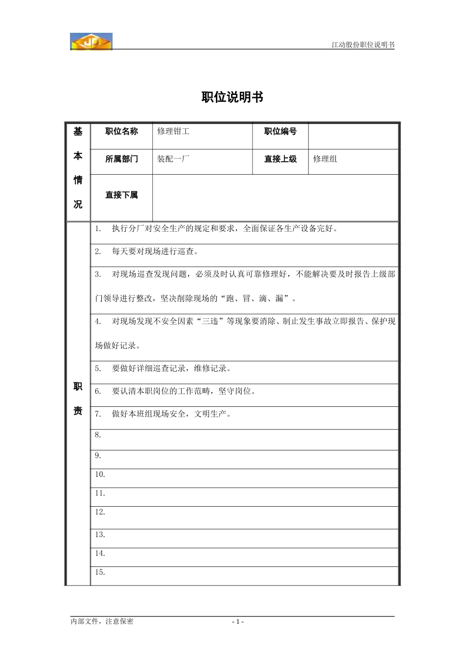 Zy职位说明书_修理钳工.doc_第1页