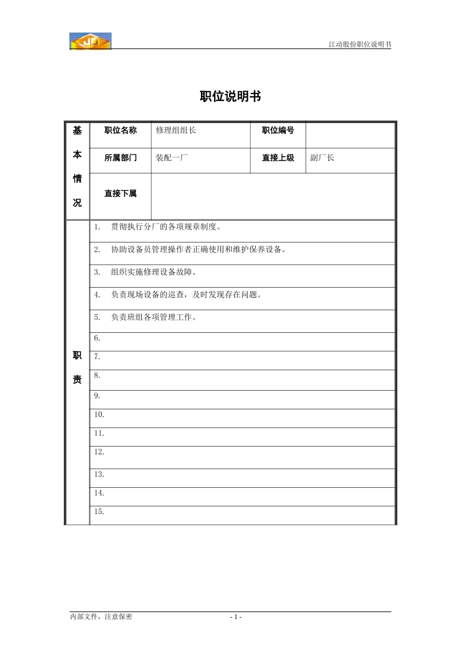 Zy职位说明书_修理组组长.doc_第1页