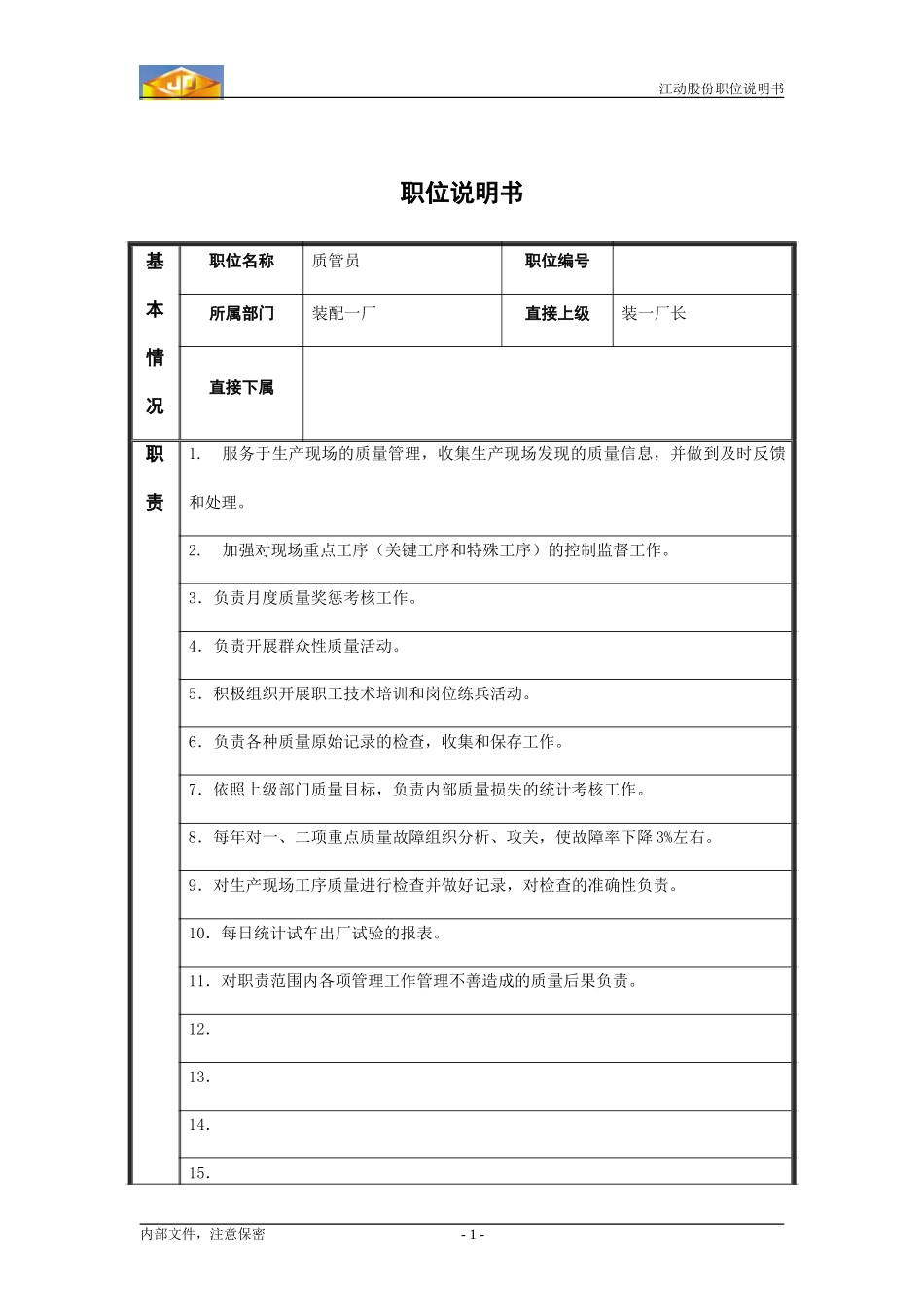 Zy职位说明书_质管员.doc_第1页