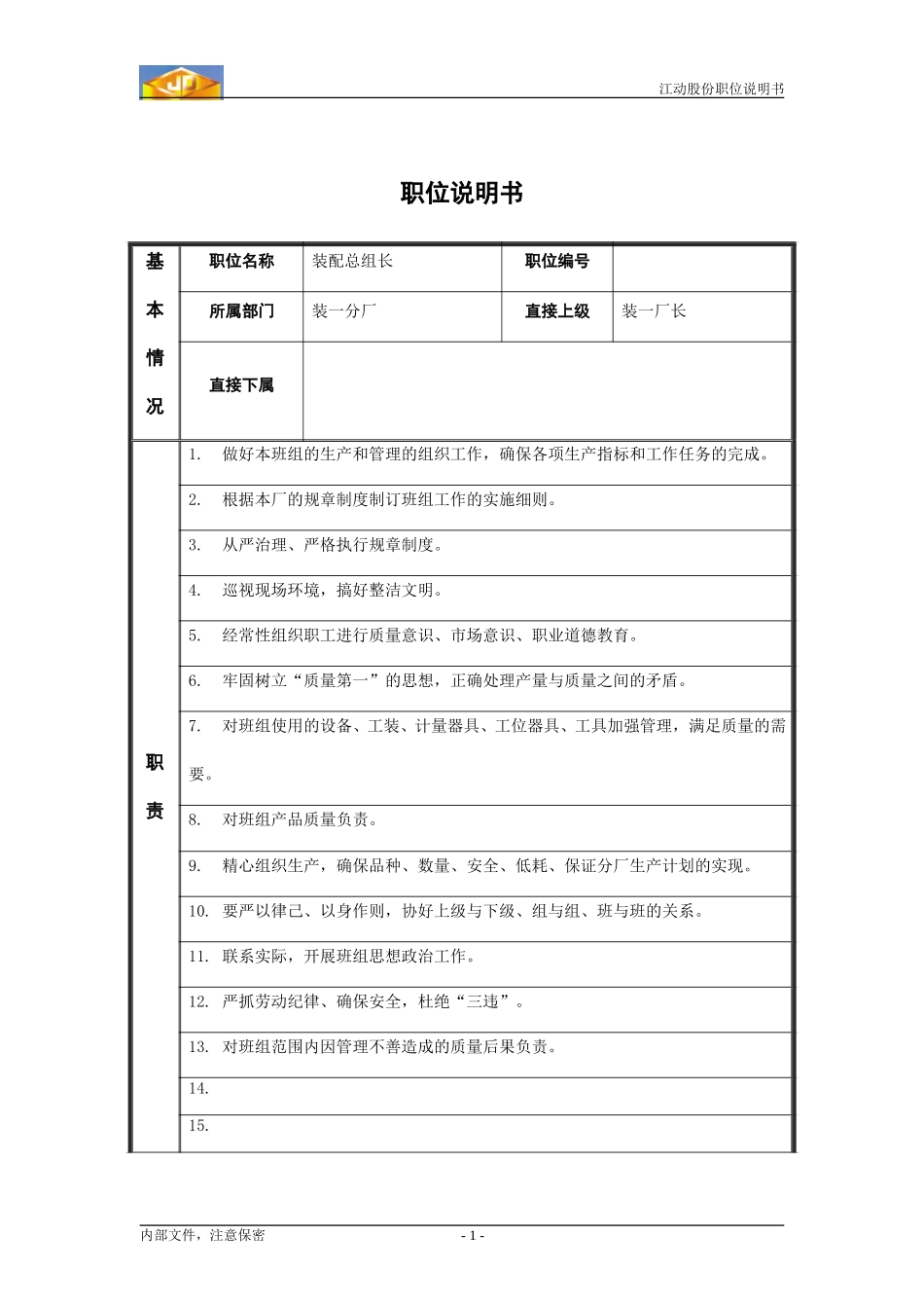 Zy职位说明书_装配总组长.doc_第1页