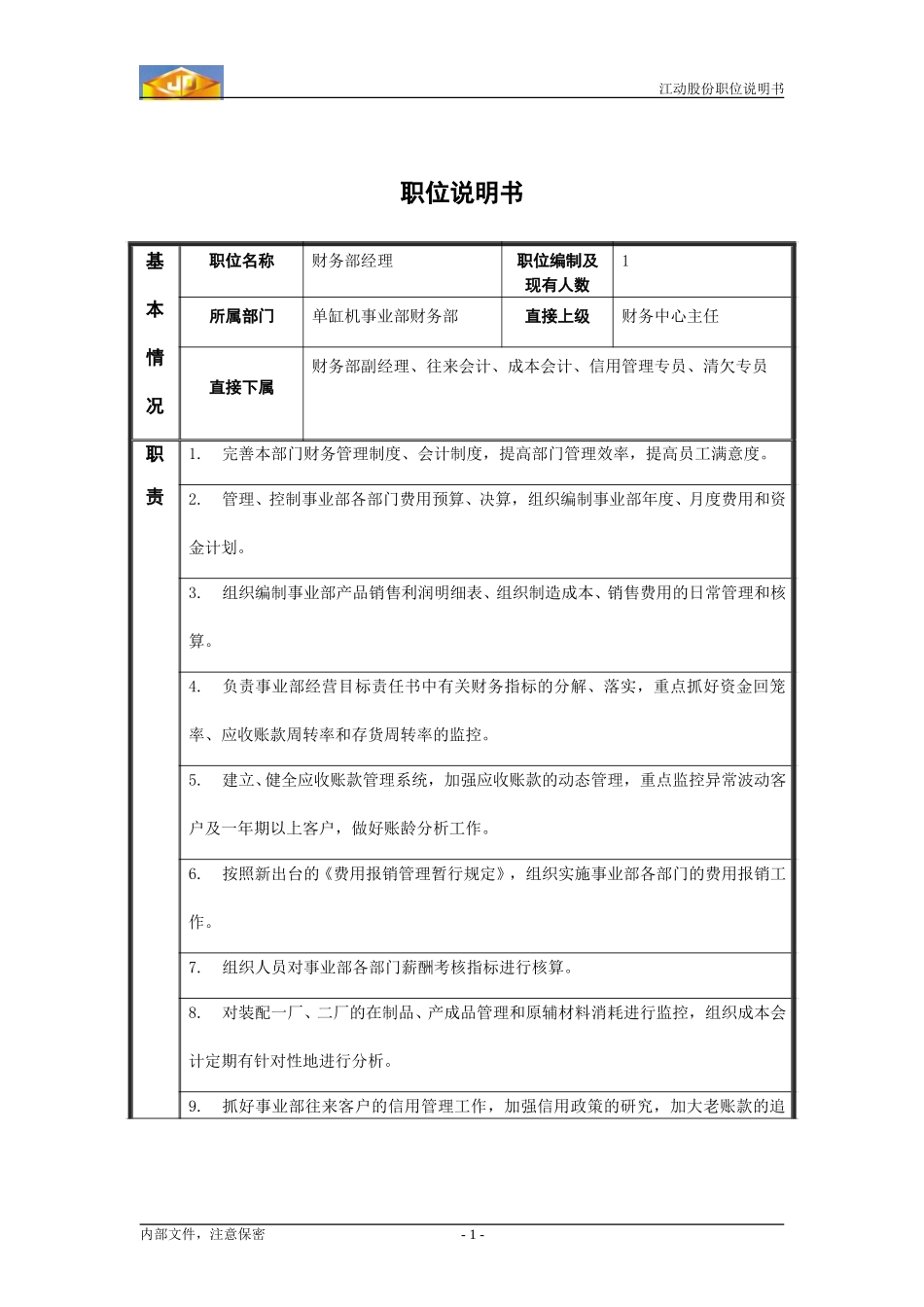 财务经理职务说明书.doc_第1页