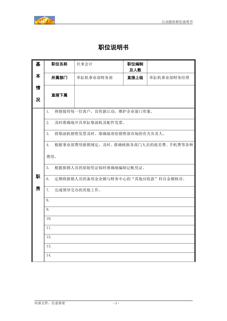 往来会计2.doc_第1页