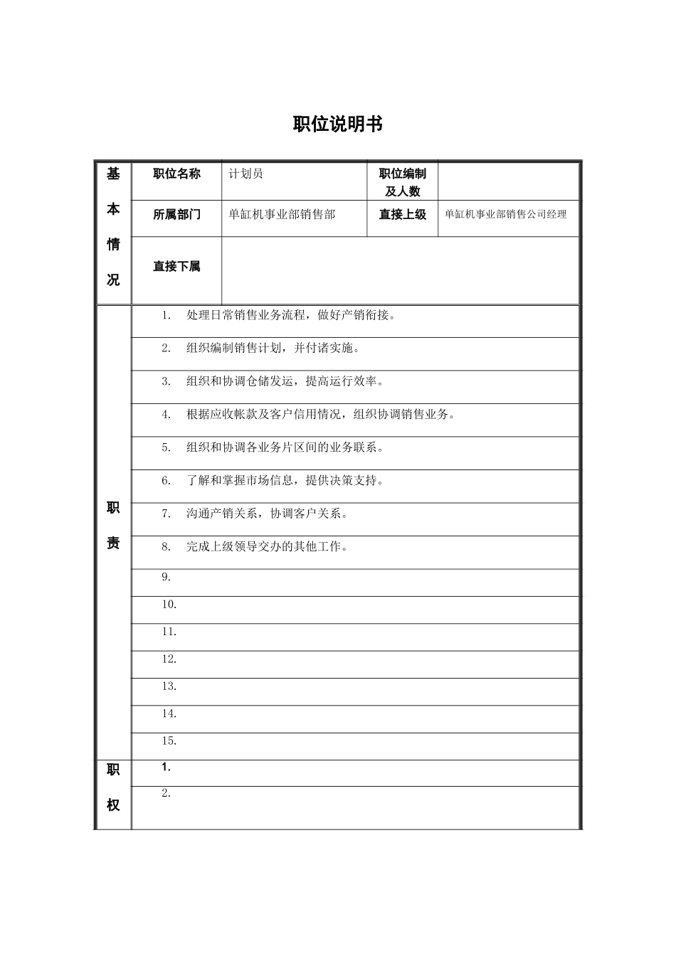 职位说明书-销售计划员.doc_第1页