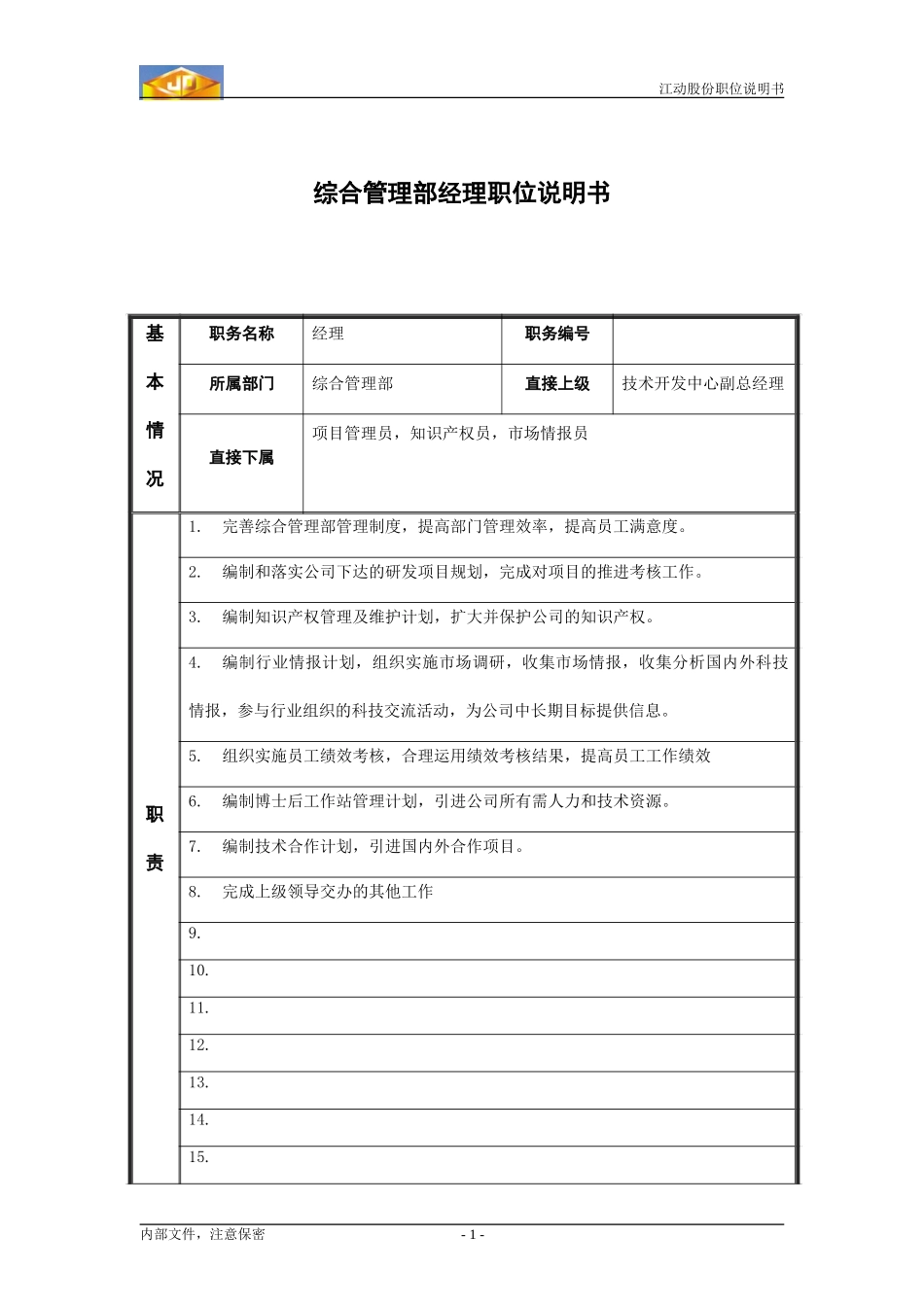 综合管理部经理职务说明书.doc_第1页