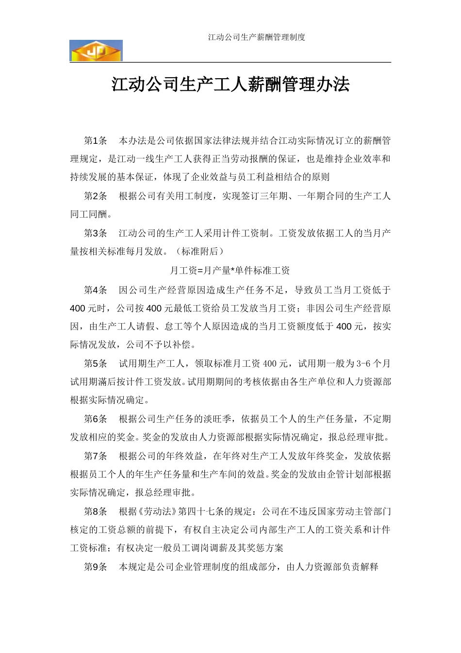 江苏江动－工人工资管理办法.doc_第1页