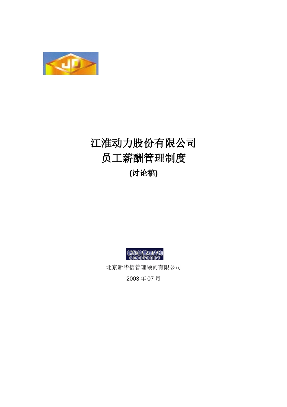 江苏江动－员工薪酬管理制度030815-FIN.doc_第1页