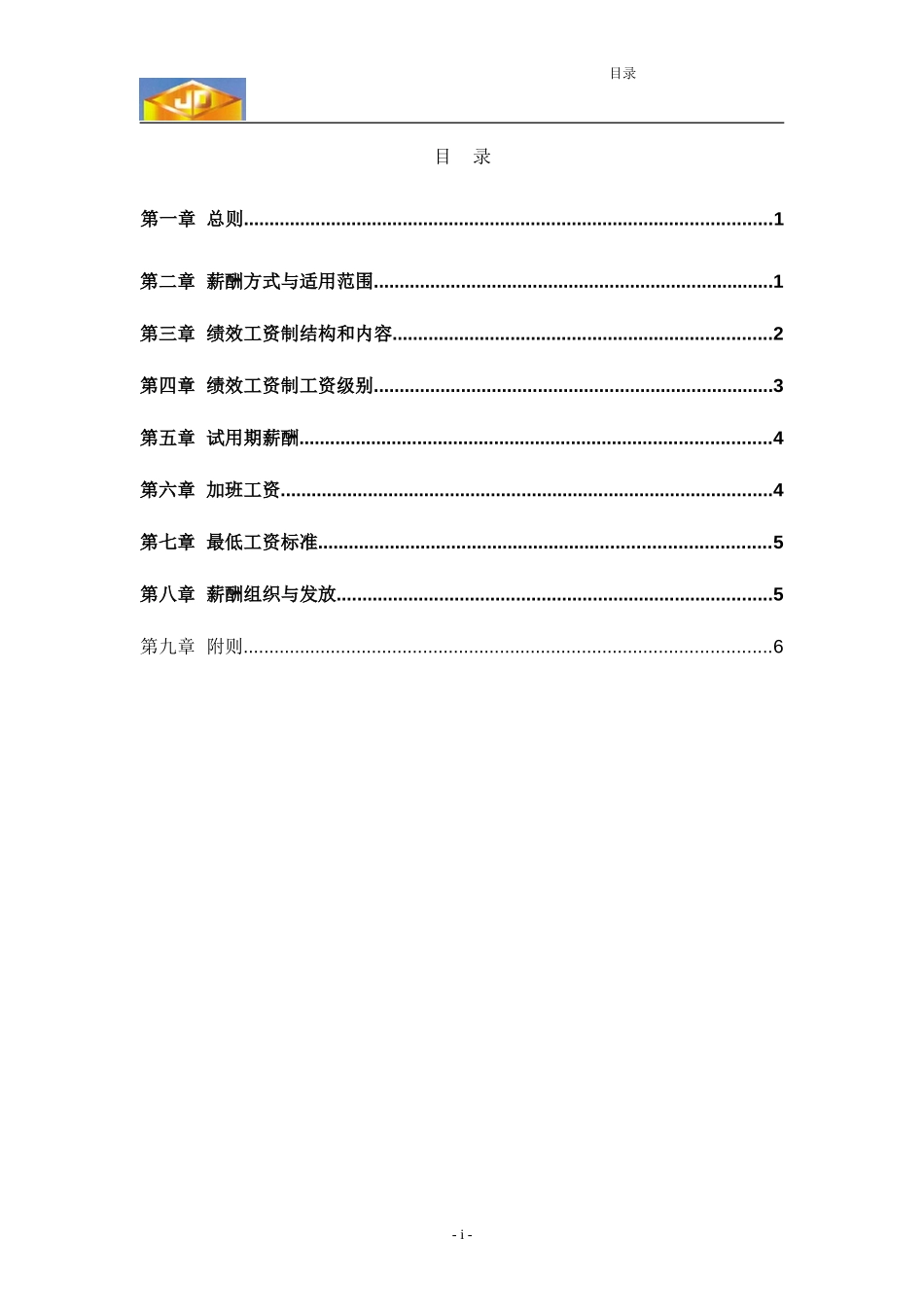 江苏江动－员工薪酬管理制度030815-FIN.doc_第2页