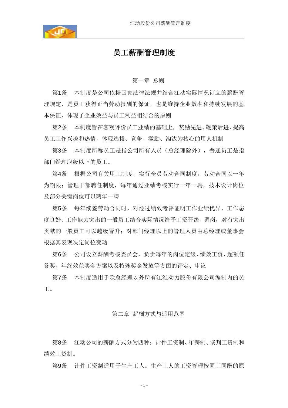 江苏江动－员工薪酬管理制度030815-FIN.doc_第3页
