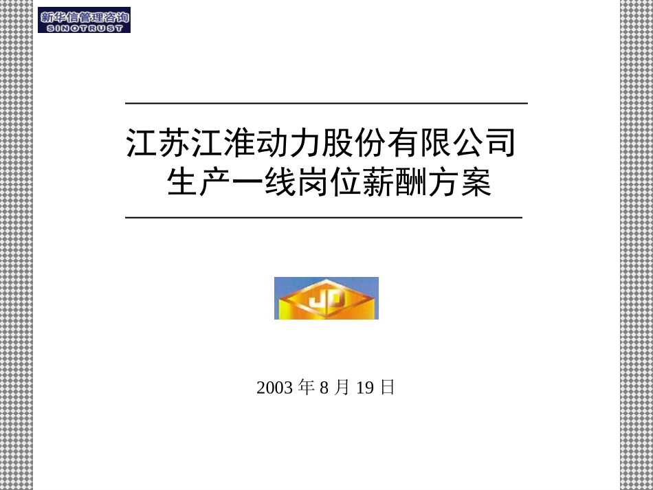 一线岗位薪酬设计项目.ppt_第1页