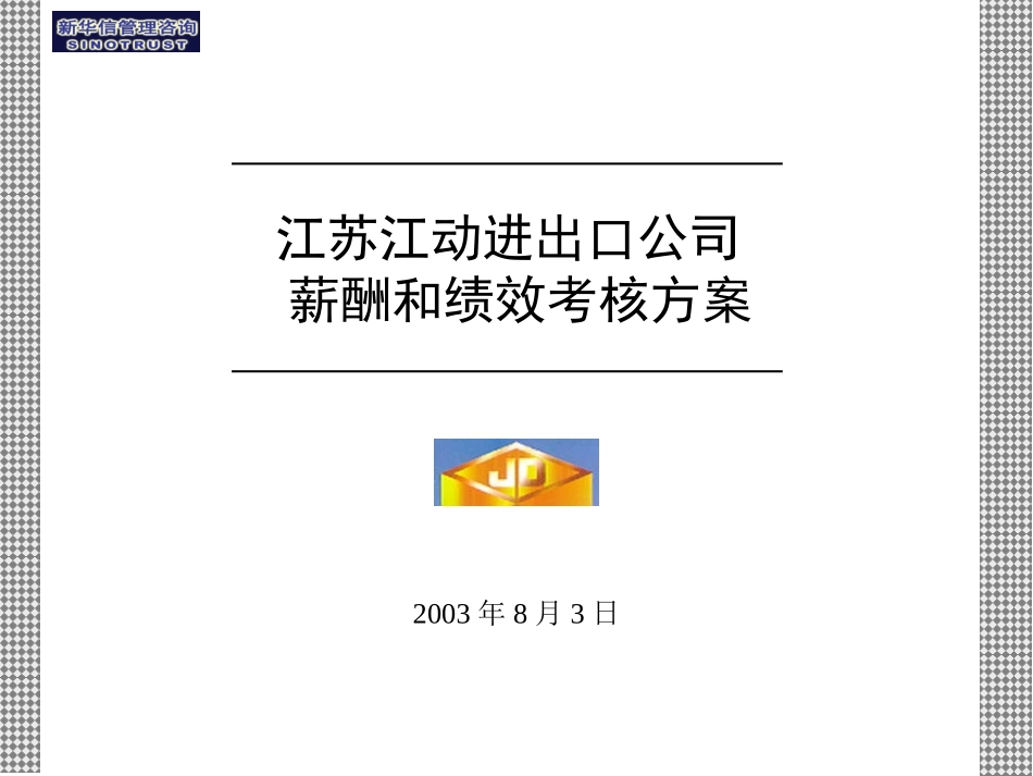 江动进出口公司薪酬与绩效考核方案050.ppt_第1页