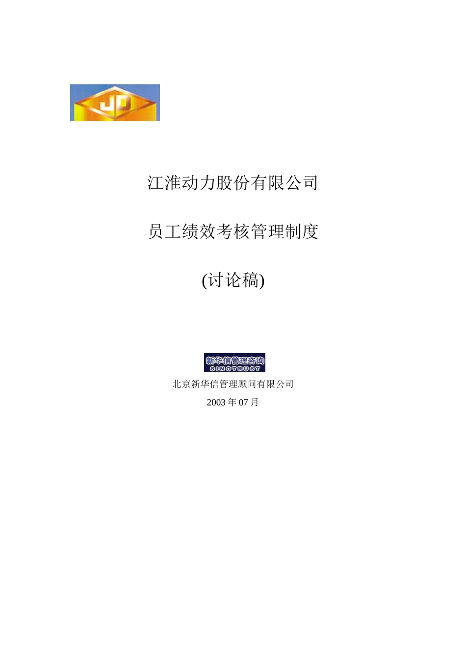 江苏江动－员工绩效考核管理制度030814-final.doc_第1页