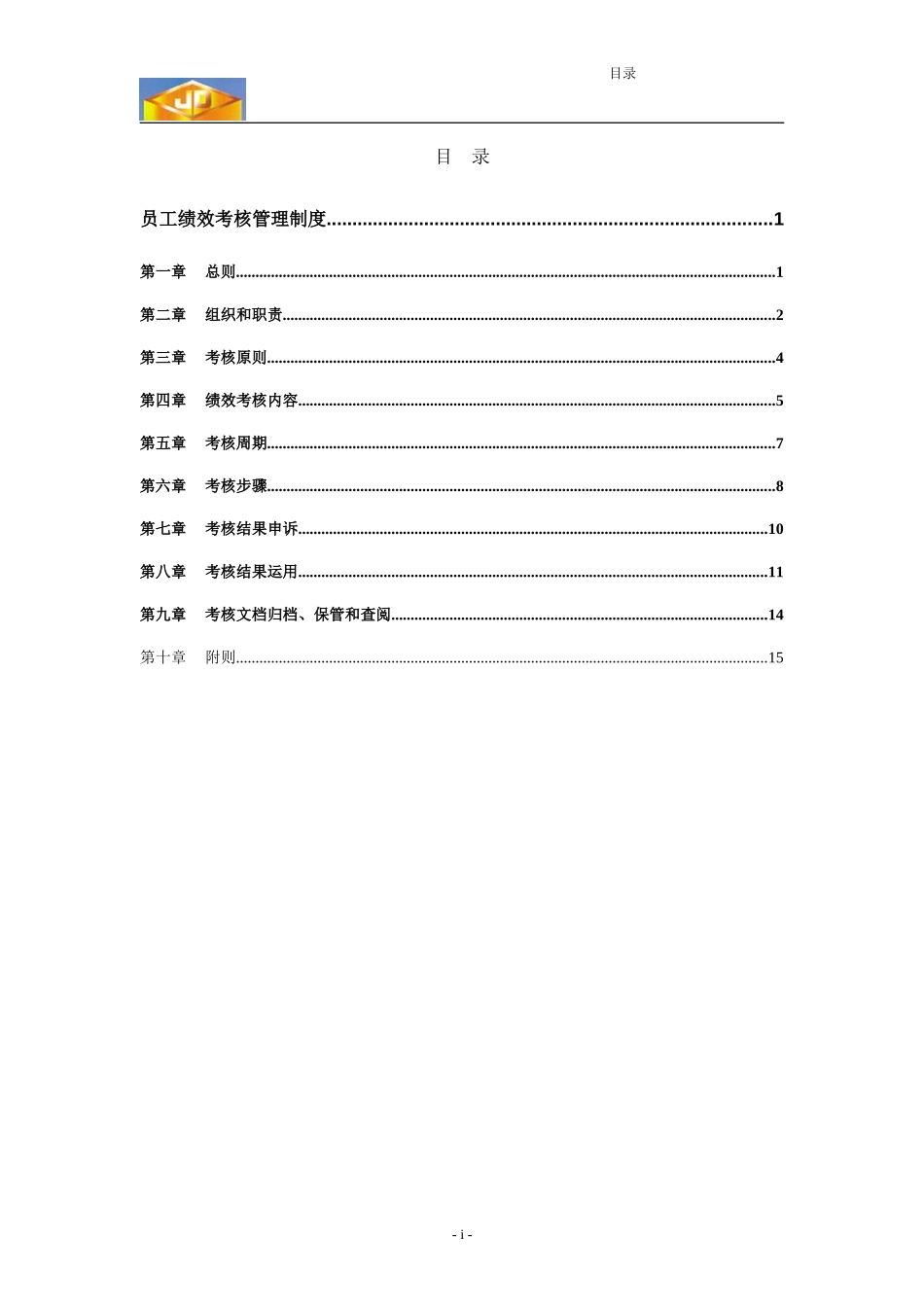 江苏江动－员工绩效考核管理制度030814-final.doc_第2页