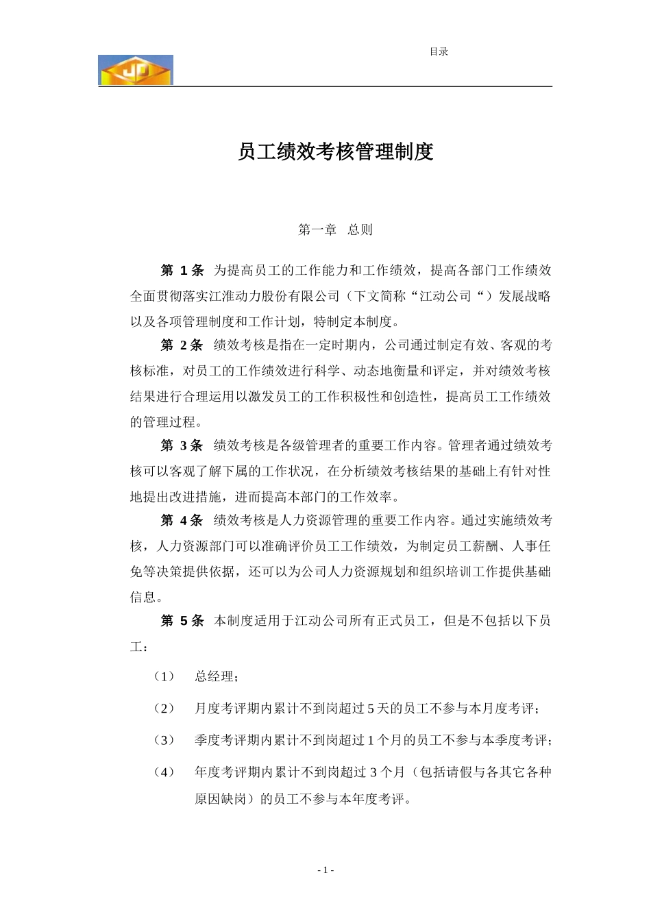 江苏江动－员工绩效考核管理制度030814-final.doc_第3页