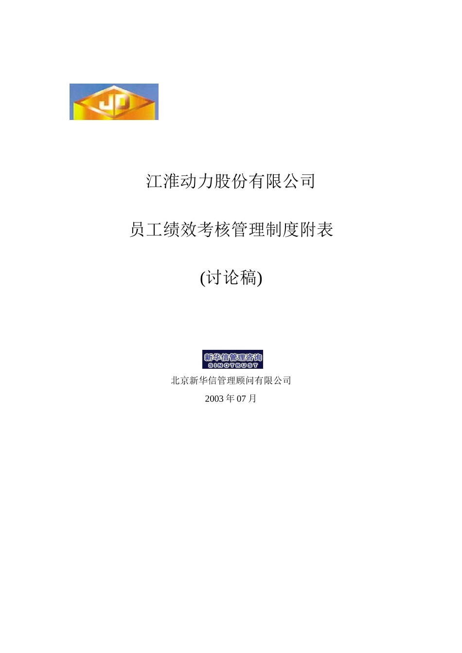 江苏江动－员工绩效考核管理制度附表030814-final.doc_第1页