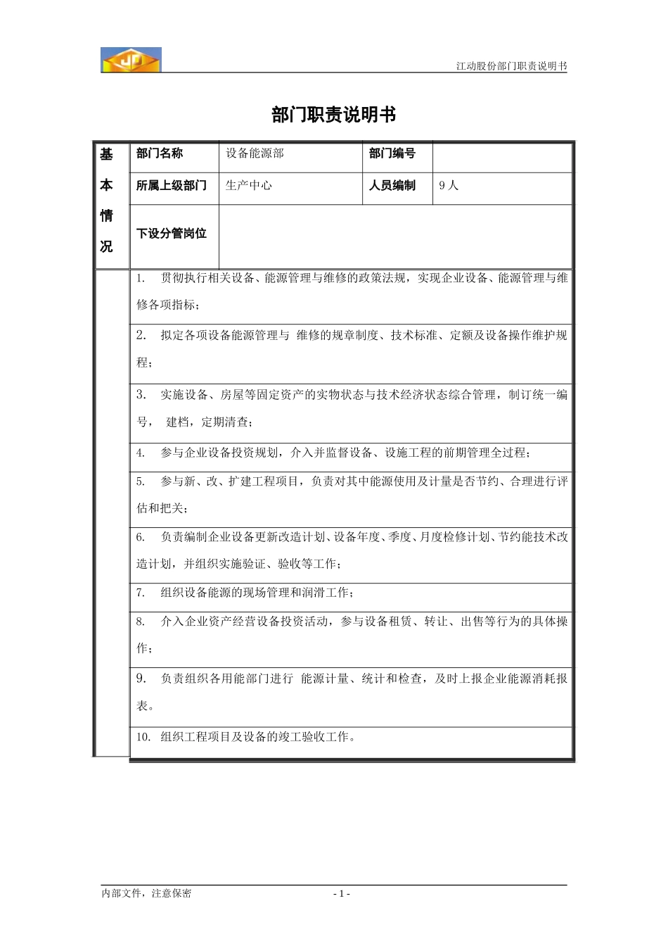 江动股份部门职责说明书（模板）----设备能源部.doc_第1页
