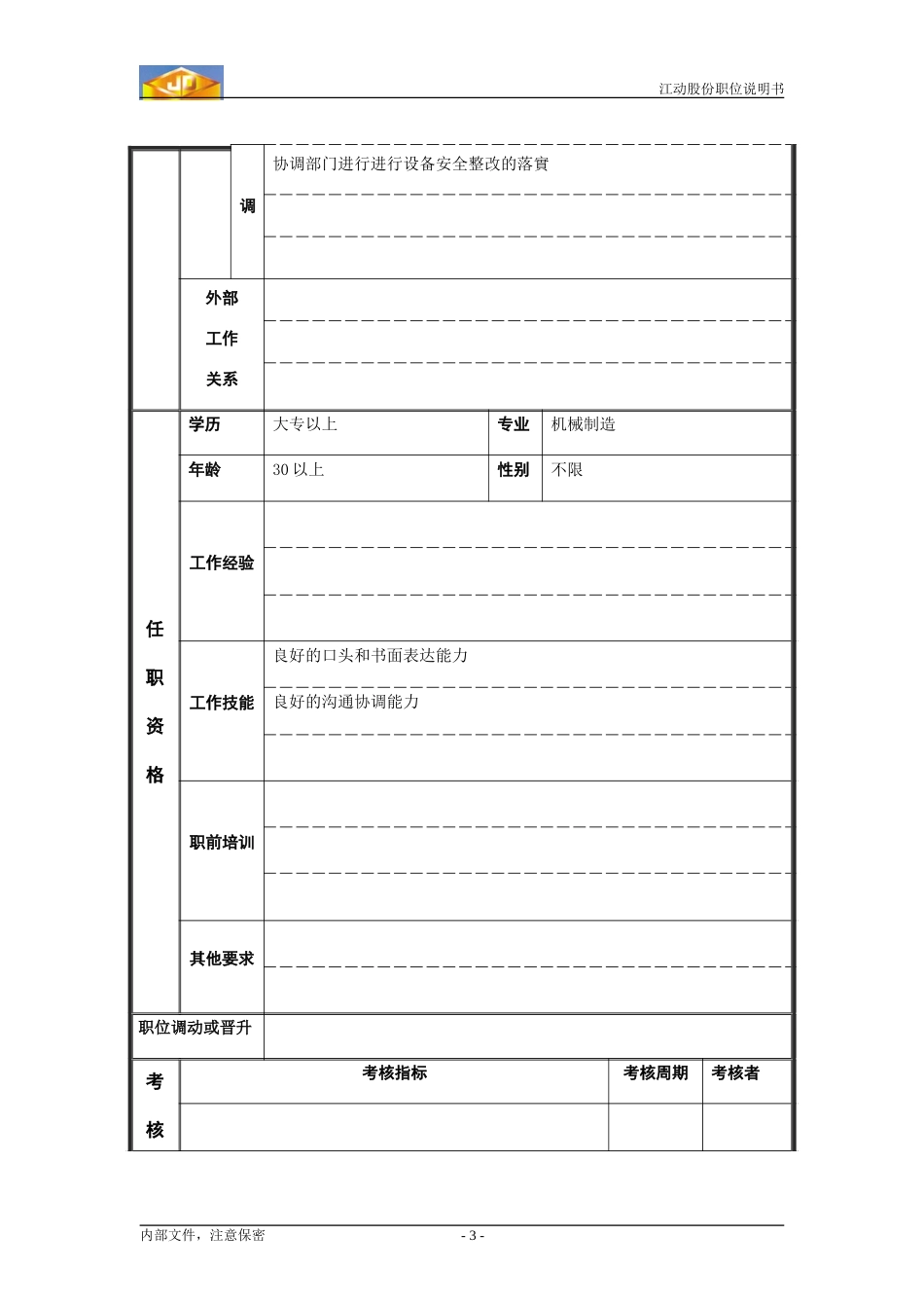 孙永海职位.doc_第3页