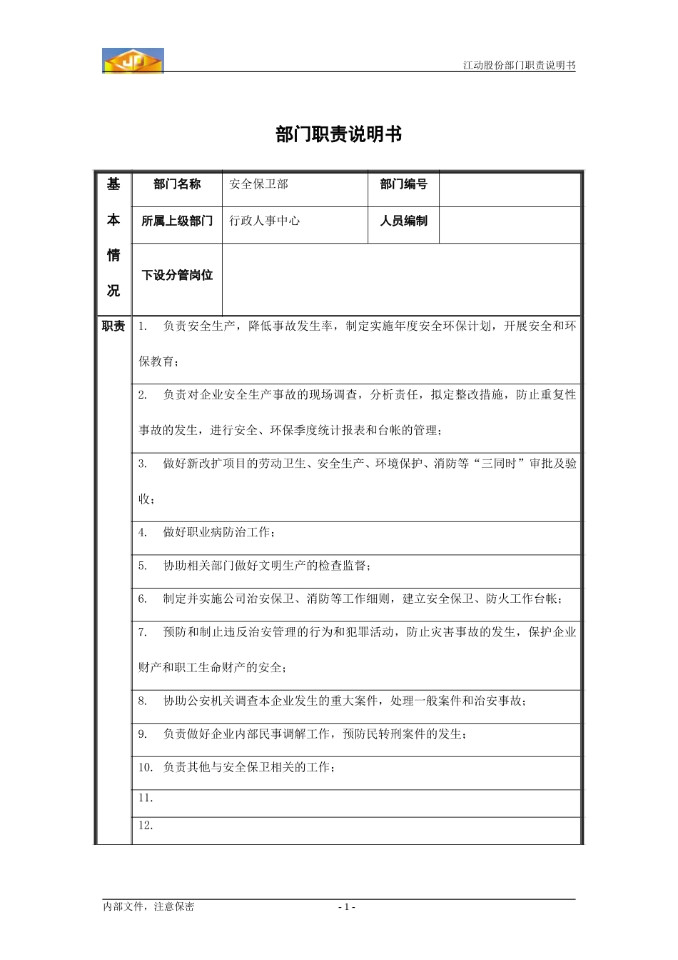 江动股份部门职责说明书（-安全保卫部.doc_第1页