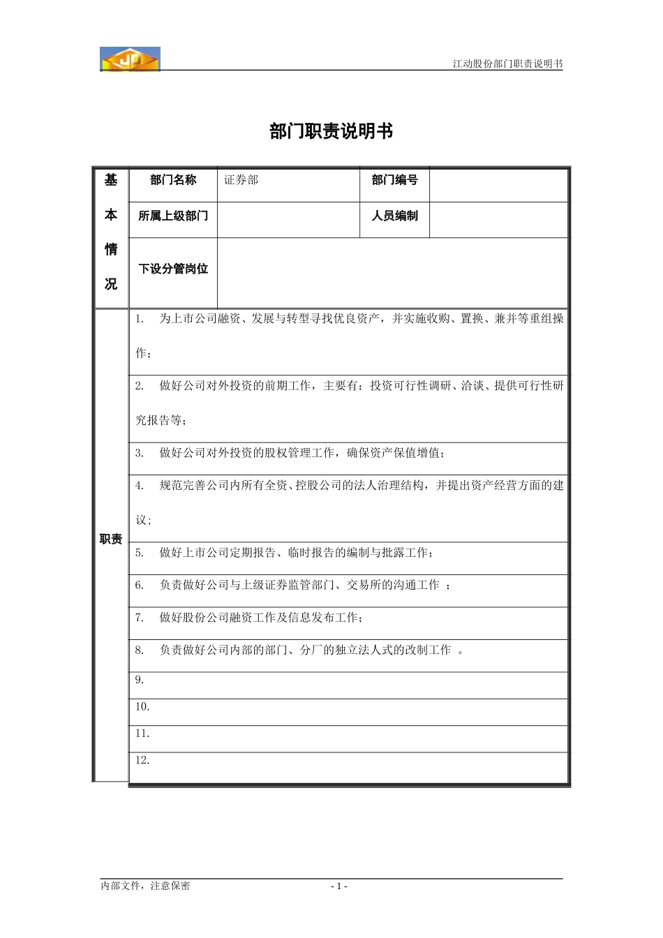 江动股份部门职责说明书（模板）---证券部.doc_第1页