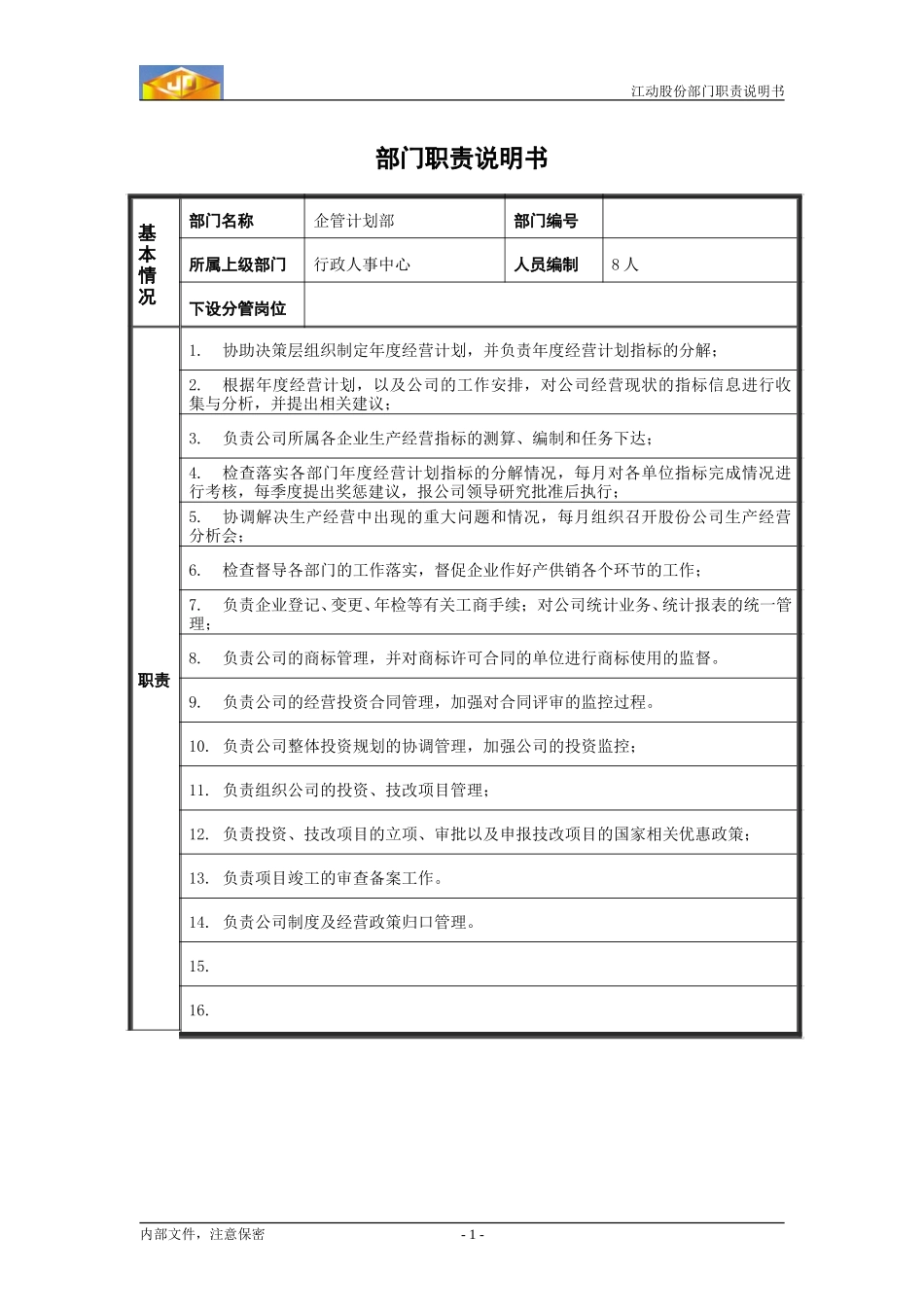 江动股份部门职责说明书（模板）----企管计划部.doc_第1页