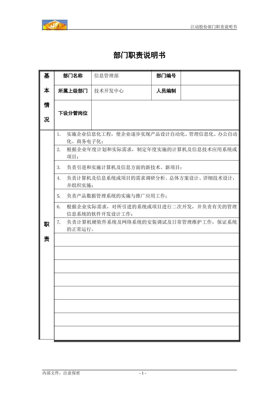 江动股份部门职责说明书-信息管理部.doc_第1页