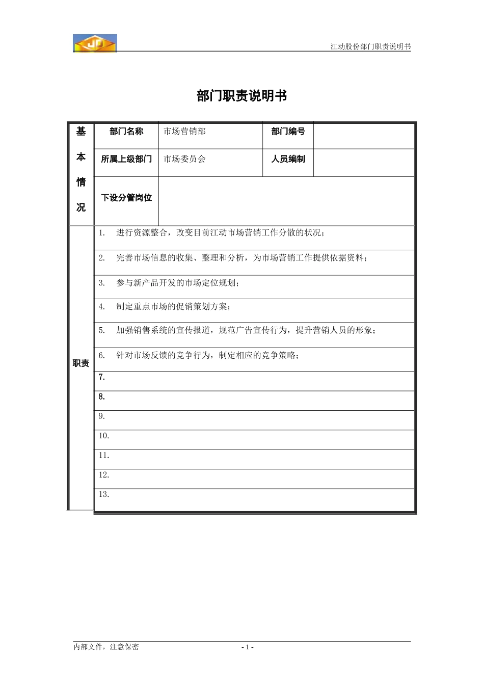 江动股份部门职责说明书（模板）----市场营销部（过渡时期））.doc_第1页