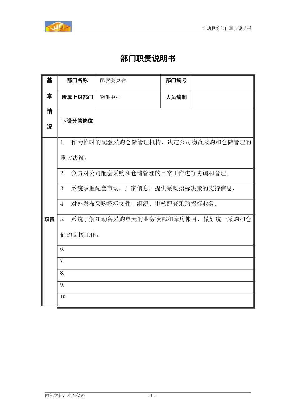 江动股份部门职责说明书（模板）----配套委员会（物供处过渡时期）.doc_第1页