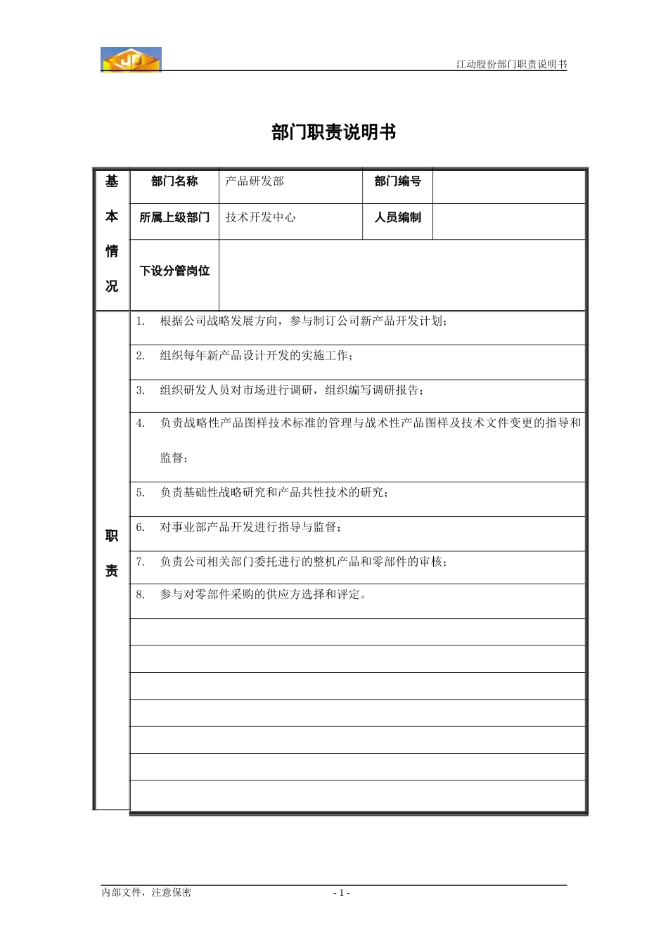江动股份部门职责说明书-产品研发部.doc_第1页
