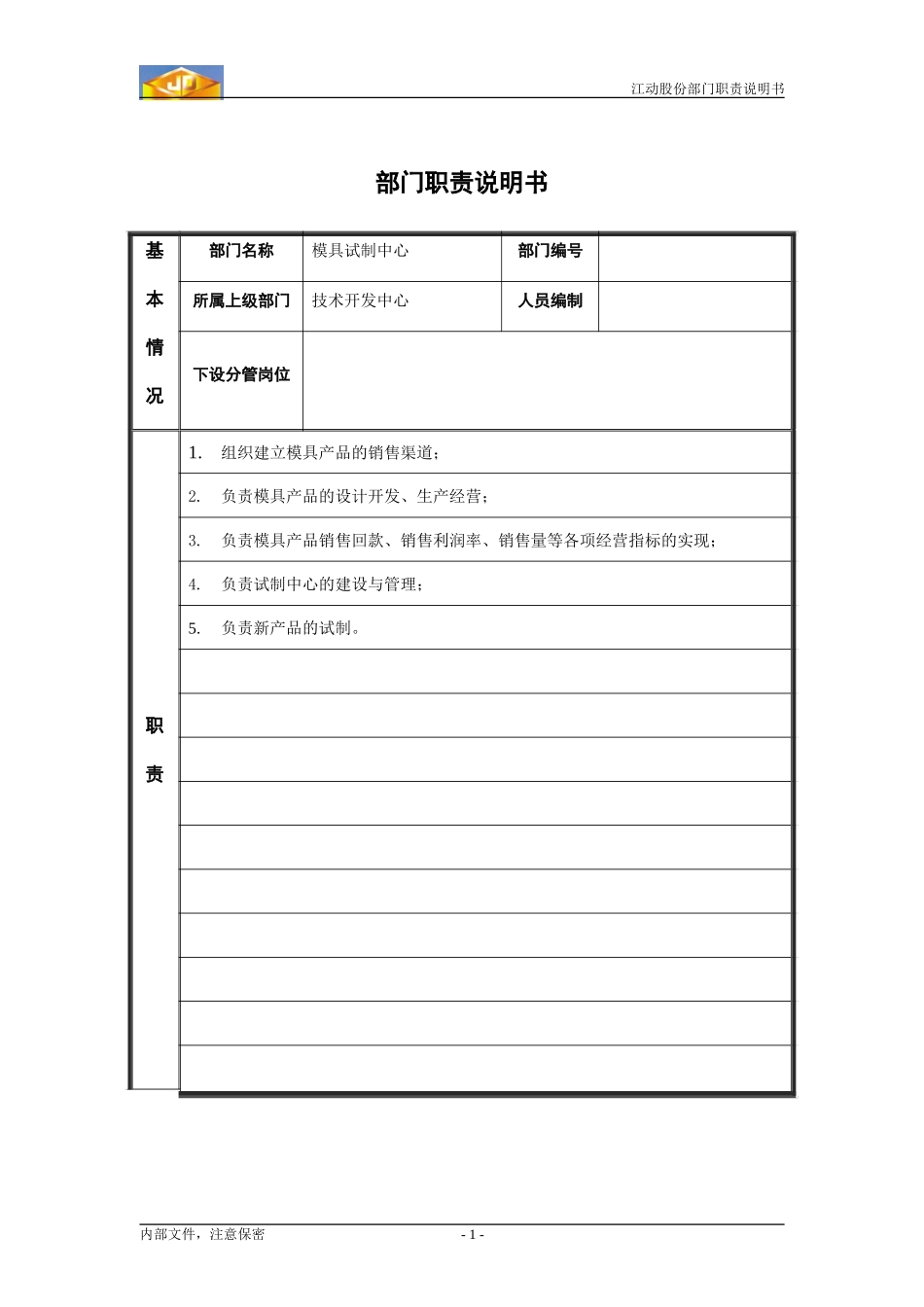 江动股份部门职责说明书-模具试制中心.doc_第1页