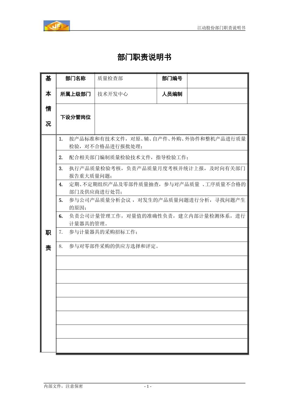 江动股份部门职责说明书-质量检查部.doc_第1页