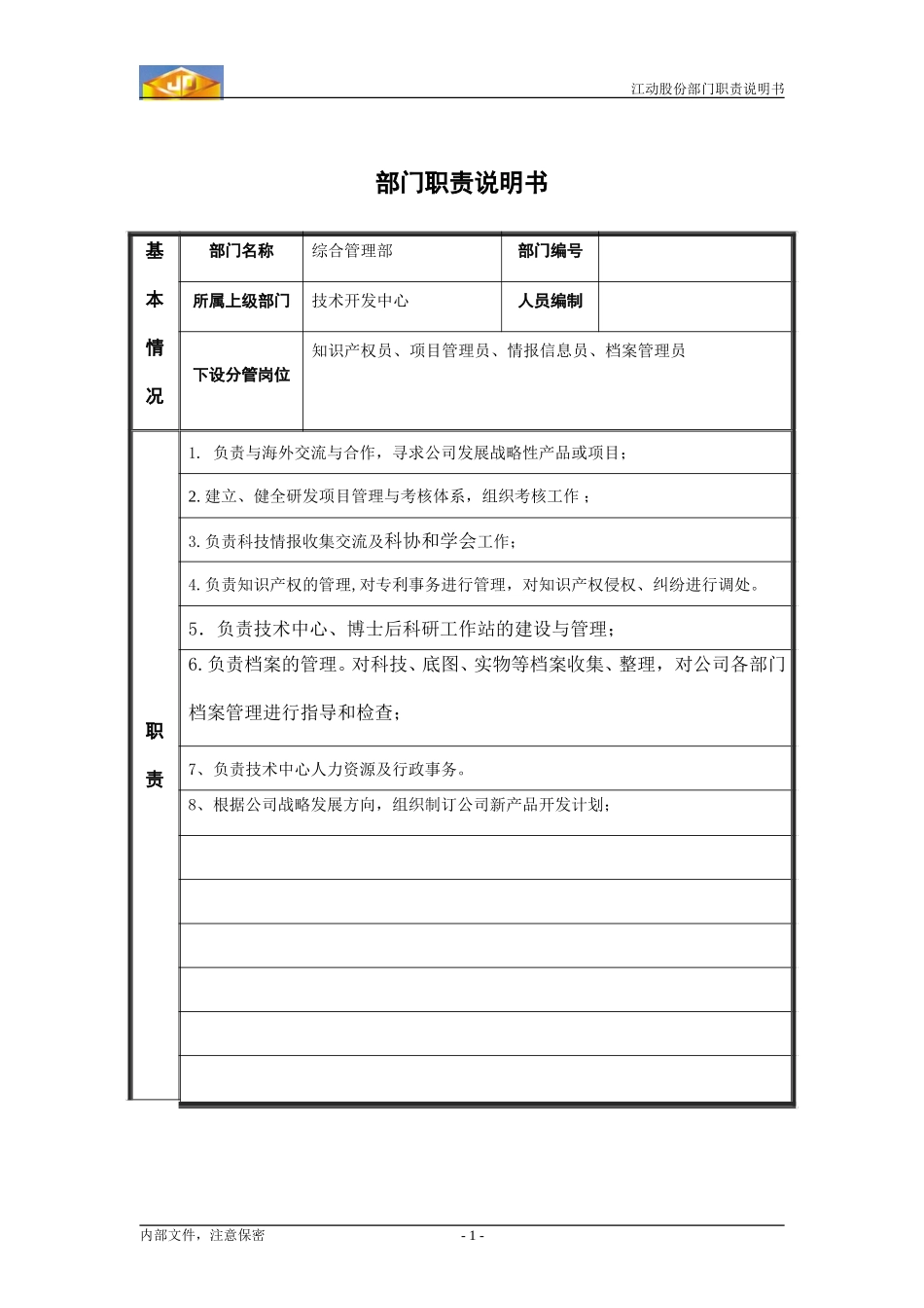 江动股份部门职责说明书-综合管理部.doc_第1页