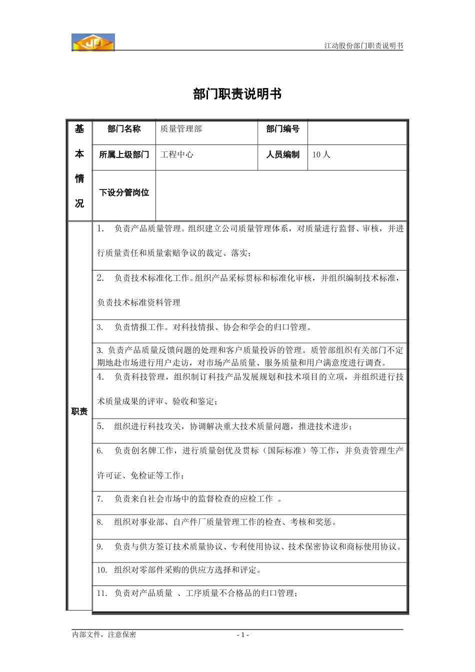 江动股份部门职责说明书（模板）----质量管理部.doc_第1页