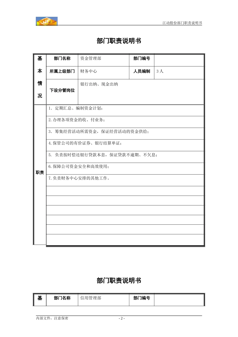 z江动股份部门职责说明书（模板）----财务部.doc_第2页