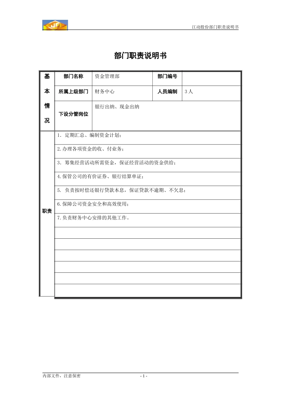 z江动股份部门职责说明书（模板）----资金管理部.doc_第1页