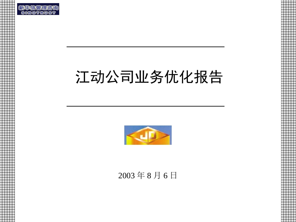 江动业务优化报告--20030806汇报版-final.ppt_第1页