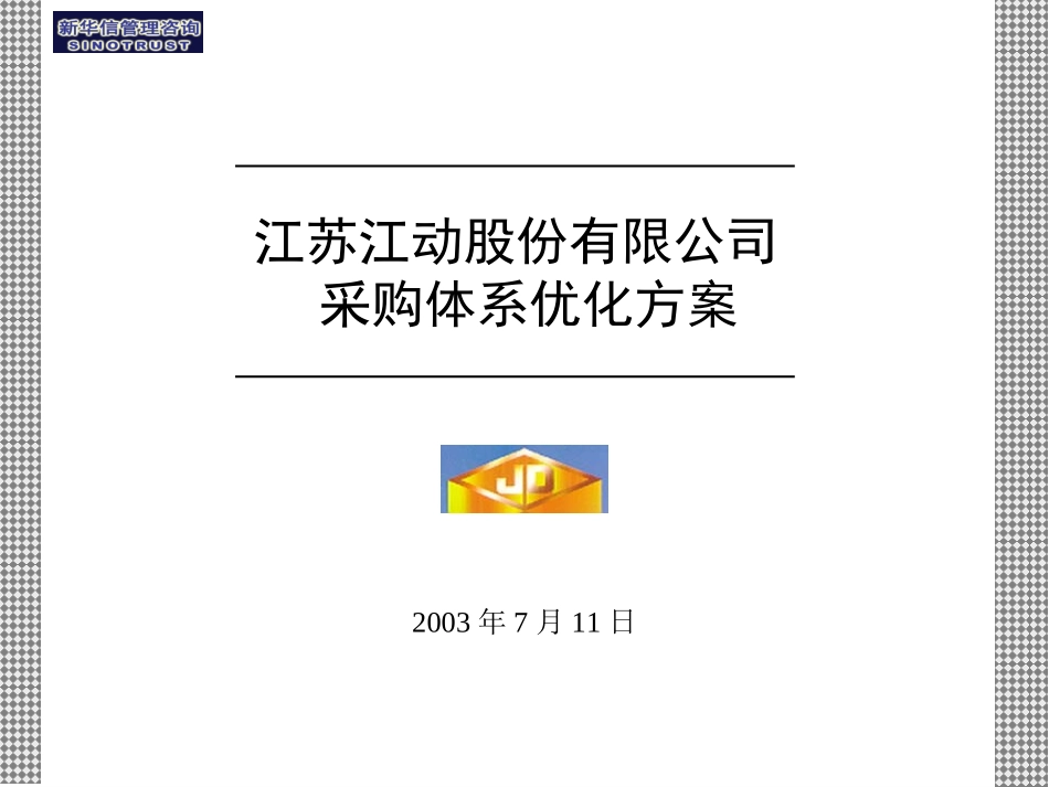 采购体系优化方案final.ppt_第1页