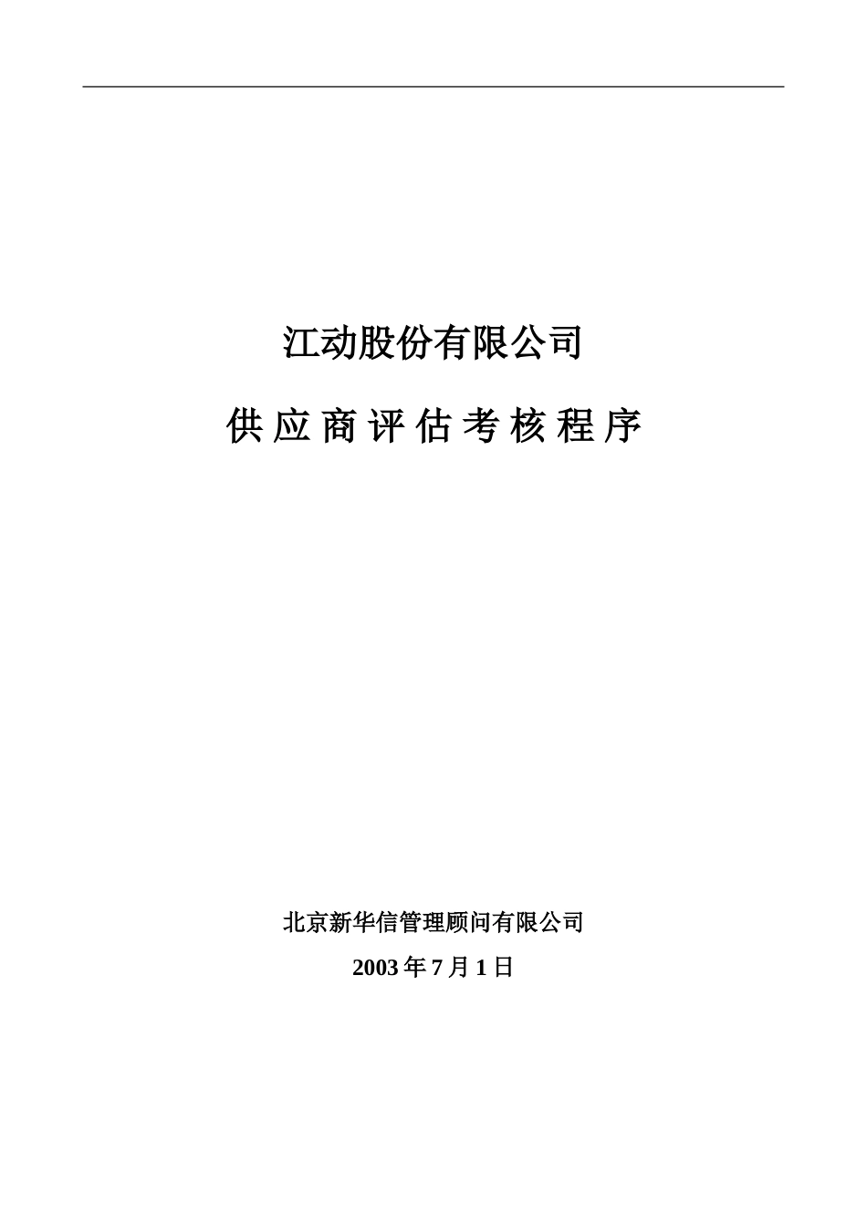 供应商评估考核程序final.doc_第1页