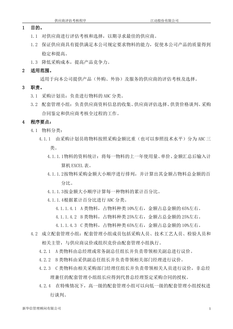 供应商评估考核程序final.doc_第2页