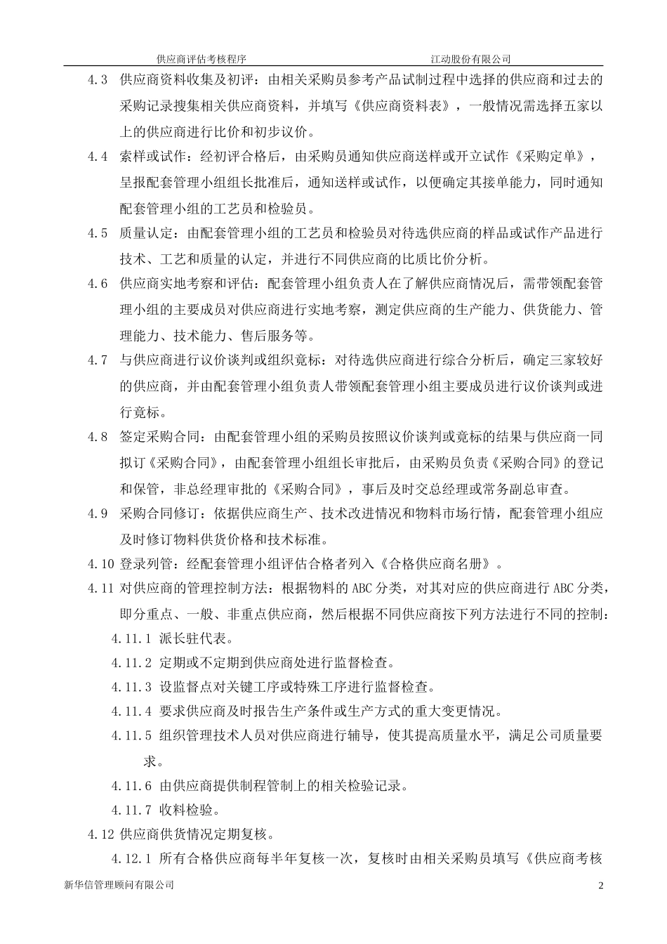 供应商评估考核程序final.doc_第3页