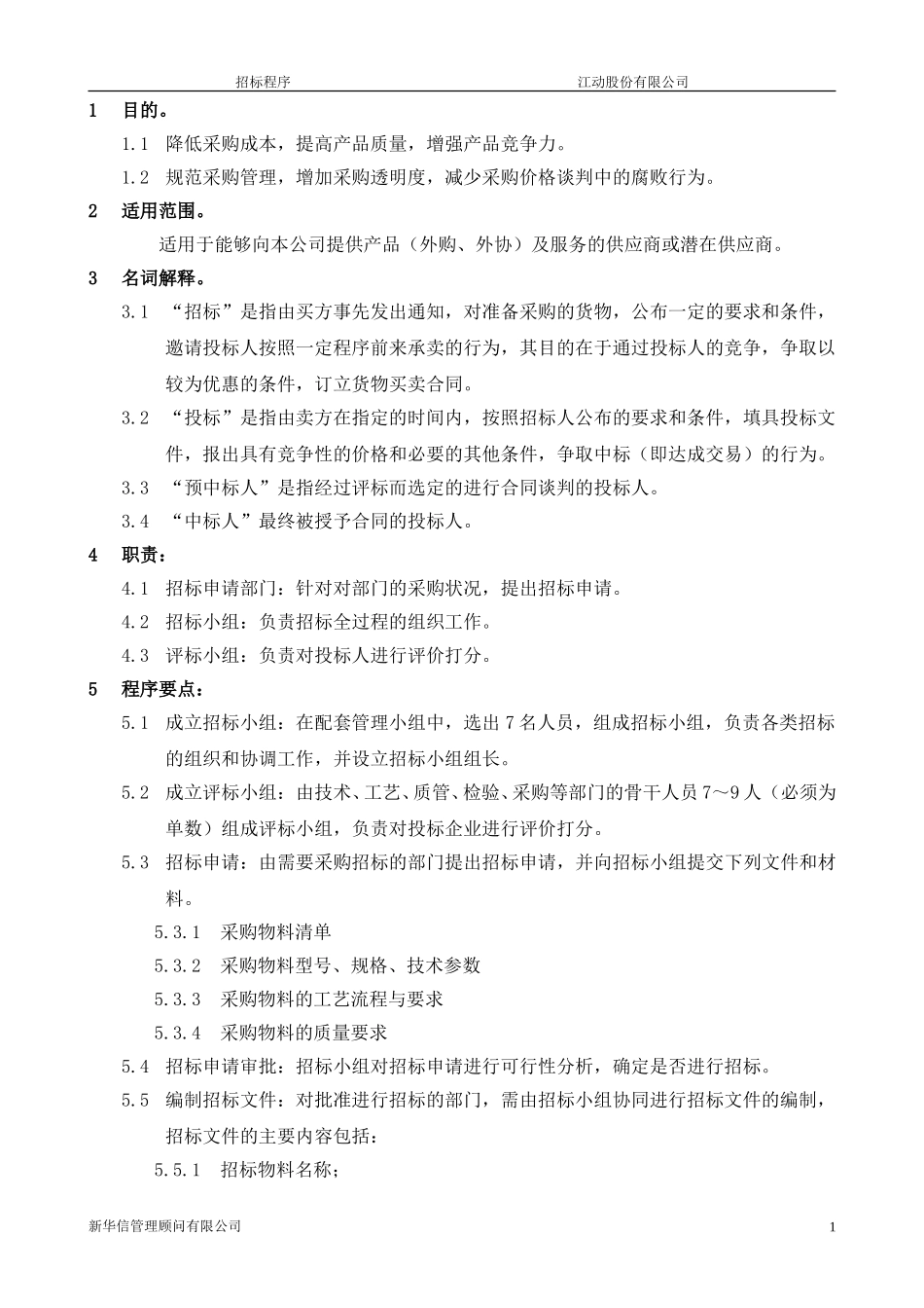 江动股份公司招标程序final.doc_第2页