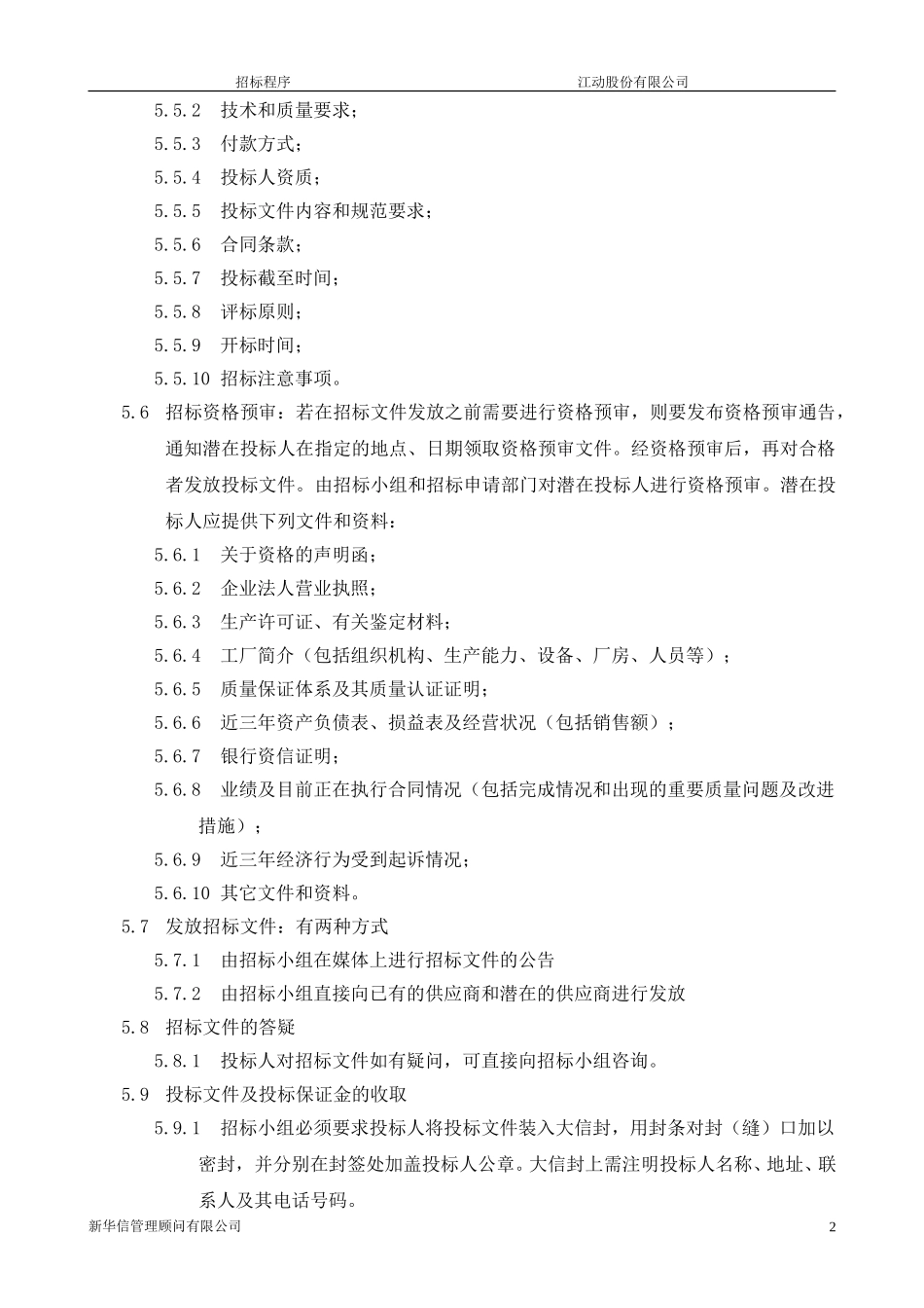 江动股份公司招标程序final.doc_第3页