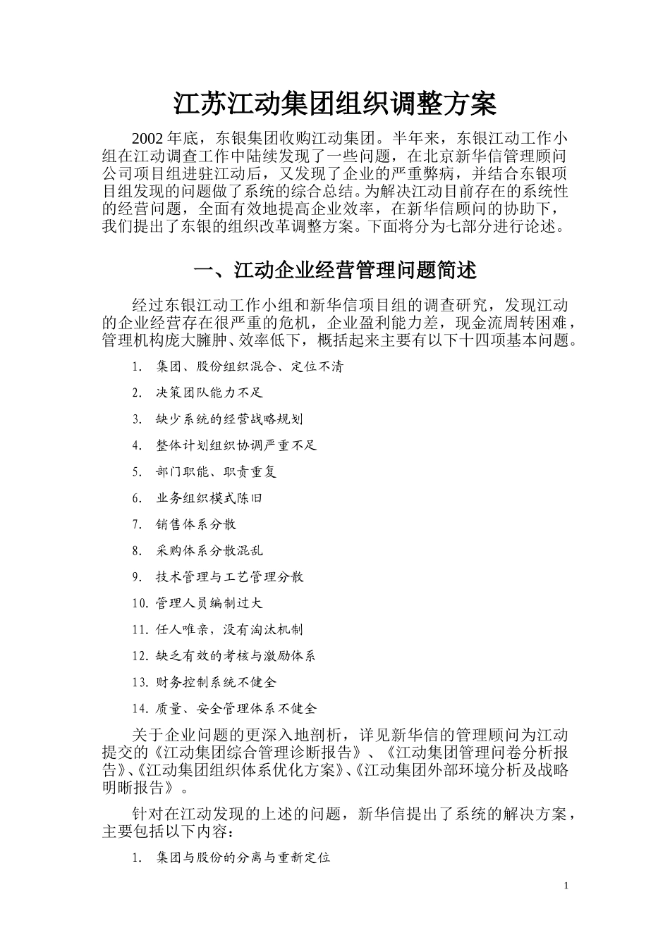 江动集团组织调整方案final-20030618.doc_第1页