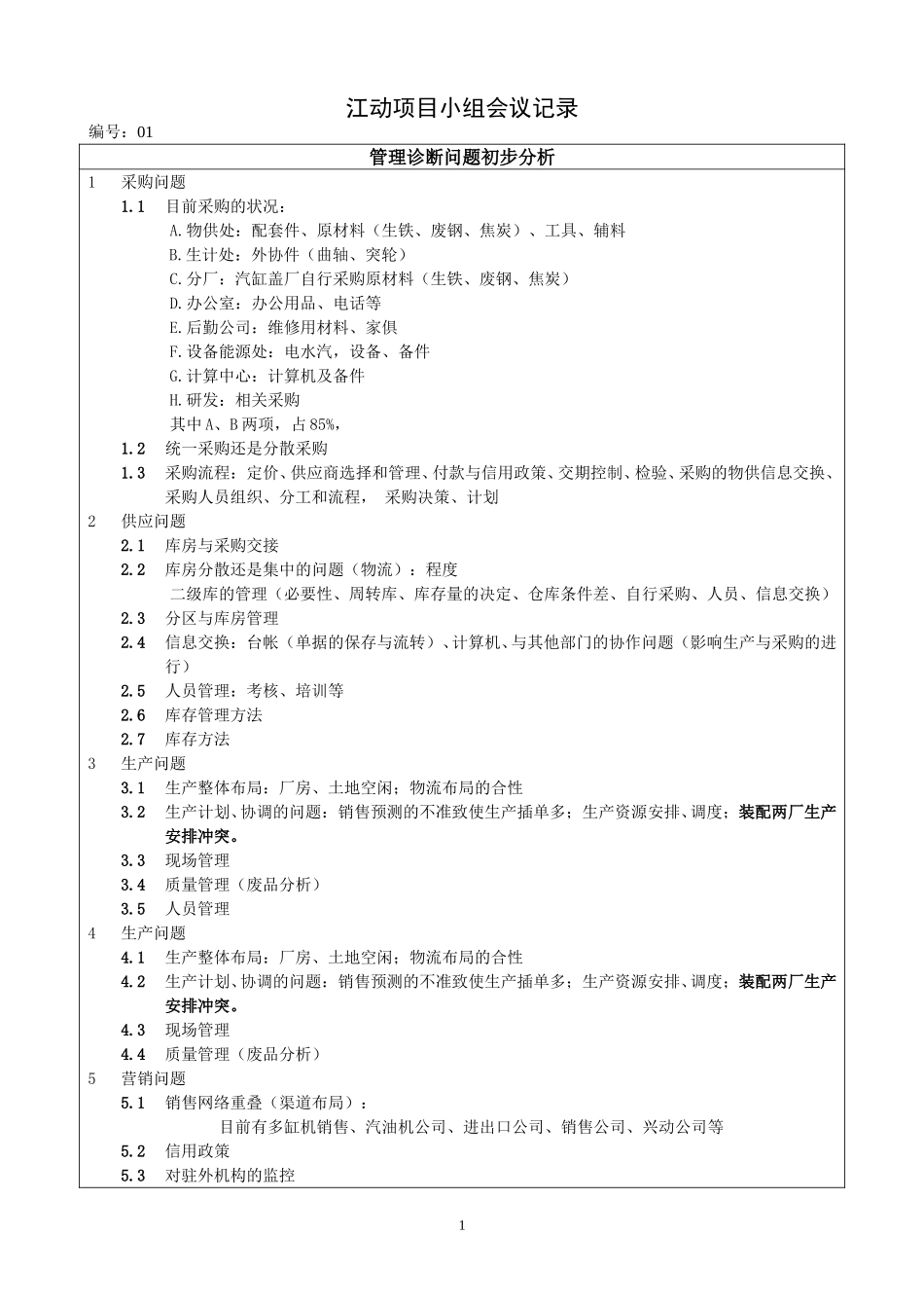 江苏江动项目内部讨论记录.doc_第1页