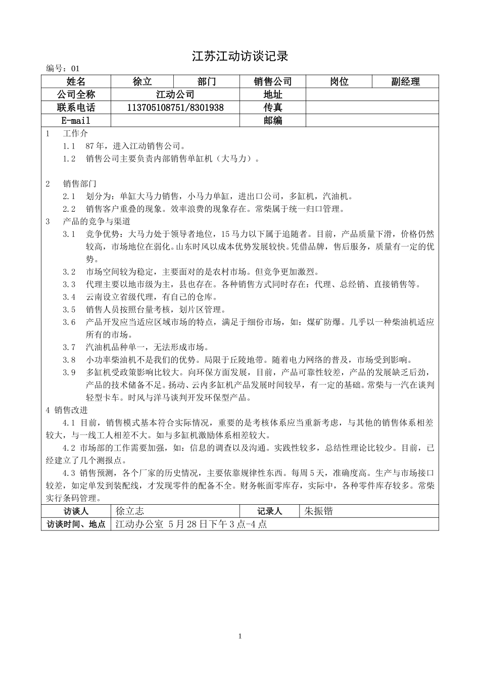 01江苏江动访谈记录－5。28销售徐.doc_第1页