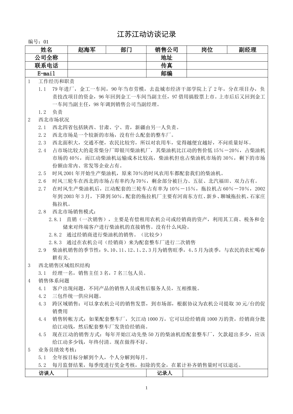 01江苏江动访谈记录－销售公司副经理（赵海军）.doc_第1页