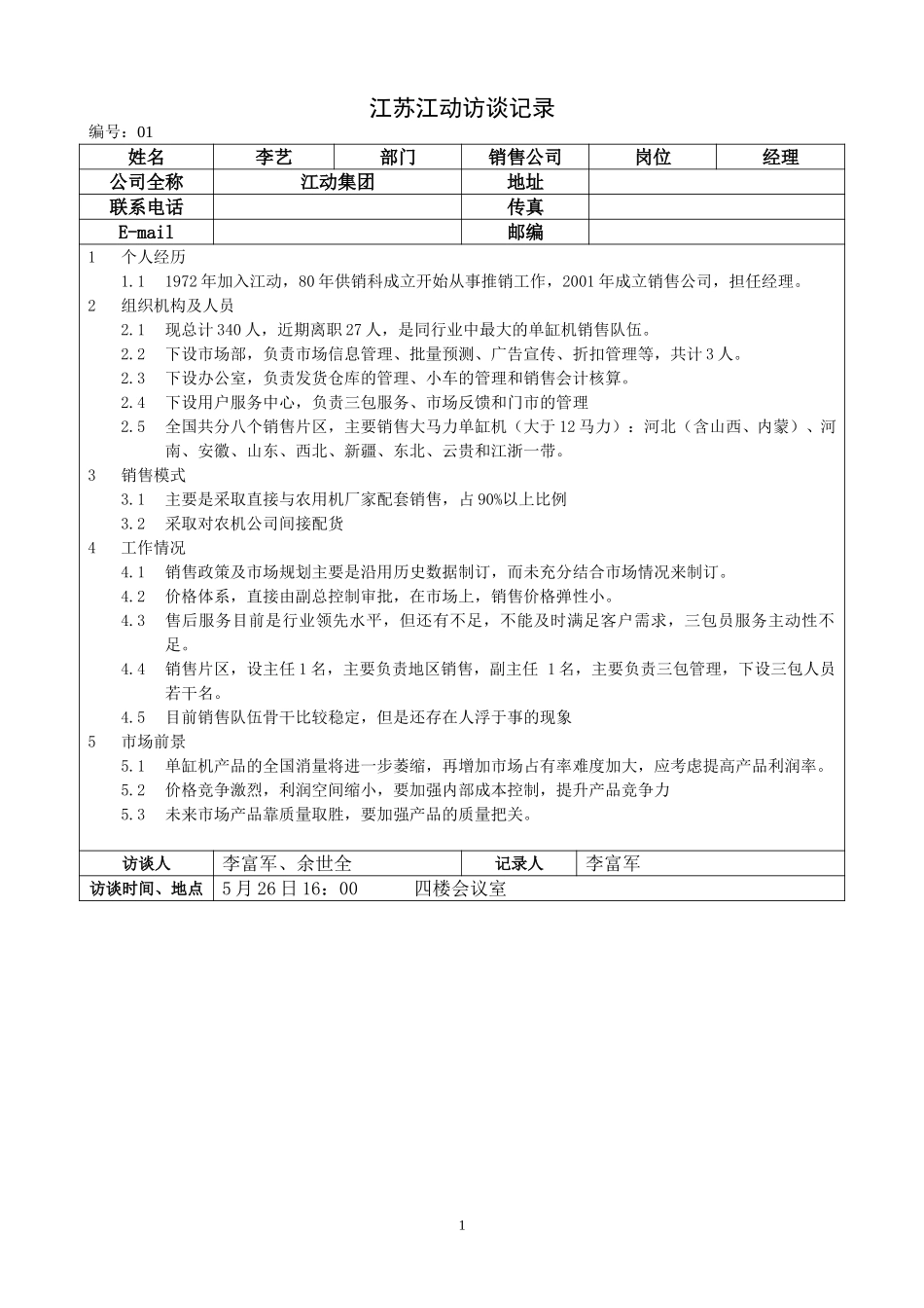 01江苏江动访谈记录-销售公司经理-李艺.doc_第1页