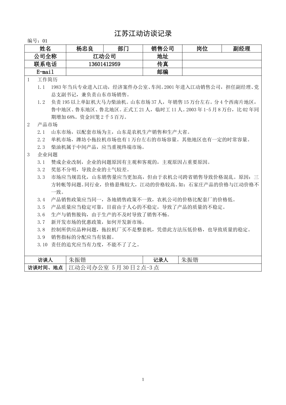 01江苏江动访谈记录－销售杨.doc_第1页